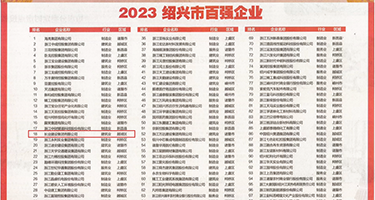 无毛小屄屄HD展示权威发布丨2023绍兴市百强企业公布，长业建设集团位列第18位
